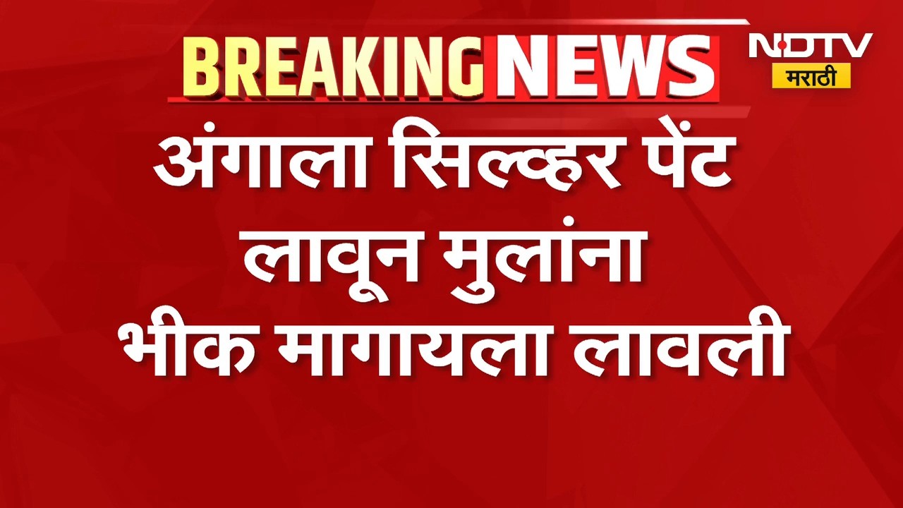 महाराष्ट्रात नवा Trend! अंगाला सिल्वर पेंट लावून लहान मुलांना भीक मागायला लावलं