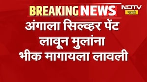 महाराष्ट्रात नवा Trend! अंगाला सिल्वर पेंट लावून लहान मुलांना भीक मागायला लावलं
