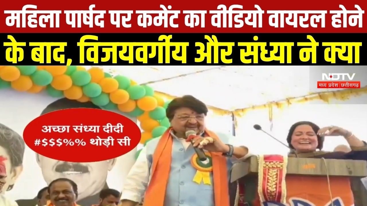 Indore News: महिला पार्षद पर टिप्पणी के बाद अब क्या बोले Kailash Vijayvargiya? Top News