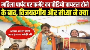 Indore News: महिला पार्षद पर टिप्पणी के बाद अब क्या बोले Kailash Vijayvargiya? Top News