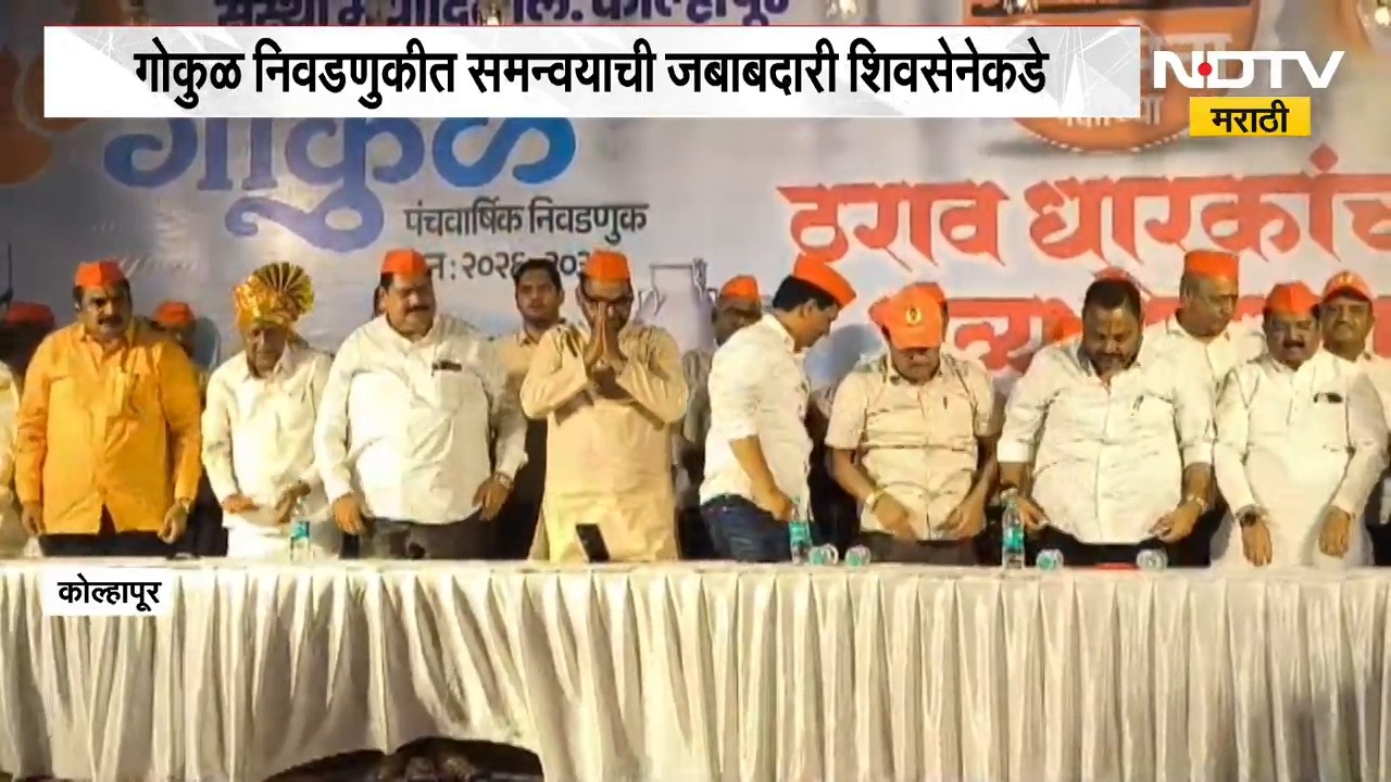 Gokul Election | गोकुळ दूध संघाच्या निवडणुकीत समन्वयाची जबाबदारी शिवसेनेकडे | NDTV Marathi