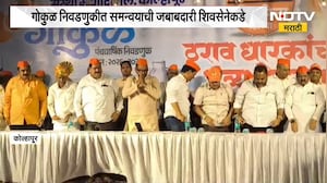 Gokul Election | गोकुळ दूध संघाच्या निवडणुकीत समन्वयाची जबाबदारी शिवसेनेकडे | NDTV Marathi