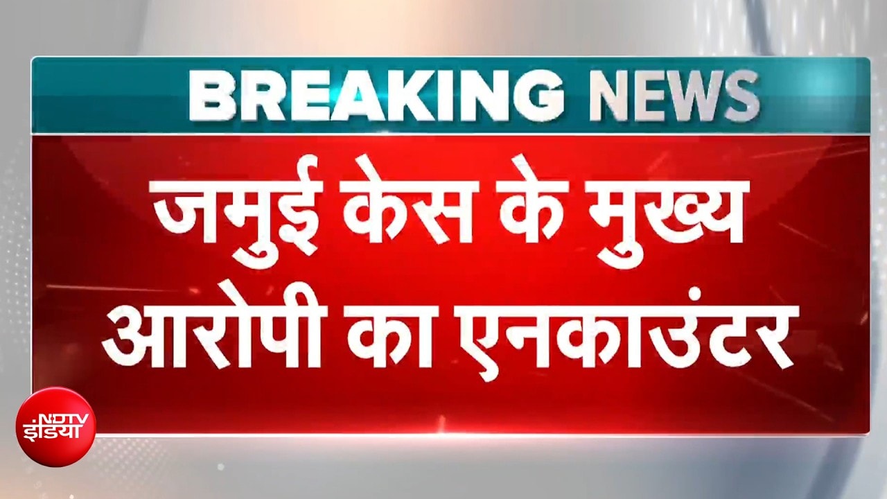 जमुई छेड़छाड़ केस में आरोपी नंदन यादव का पुलिस एनकाउंटर