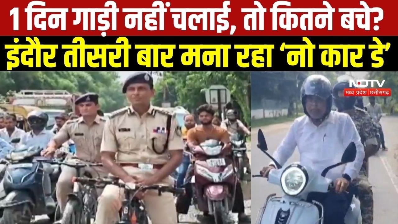 1 दिन गाड़ी नहीं चलाई, तो कितने बचे? इंदौर तीसरी बार मना रहा ‘नो कार डे’
