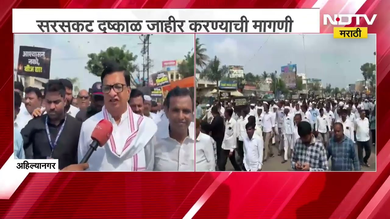 Balasaheb Thorat | सरसकट दुष्काळ जाहीर करा, संगमनेरमध्ये बाळासाहेब थोरात यांच्या नेतृत्वात मोर्चा