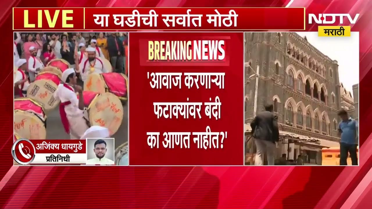 Noise Pollution Issue | ध्वनी प्रदूषणाच्या मुद्द्यावरुन हायकोर्टाने सुनावलं, कोर्टात काय घडलं?
