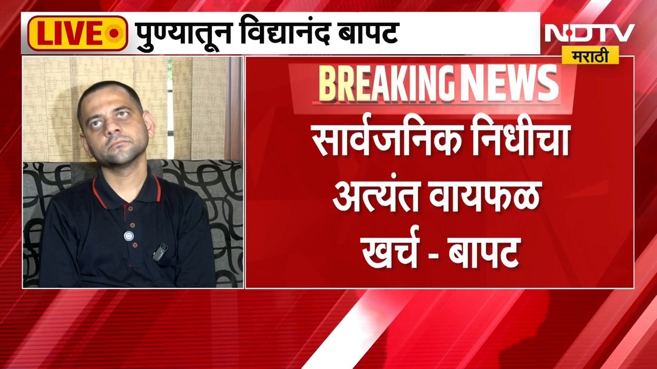 Vidyanand Bapat | मिरवणुकांमुळे सरकारी यंत्रणांवर अधिक ताण - विद्यानंद बापट | NDTV Marathi