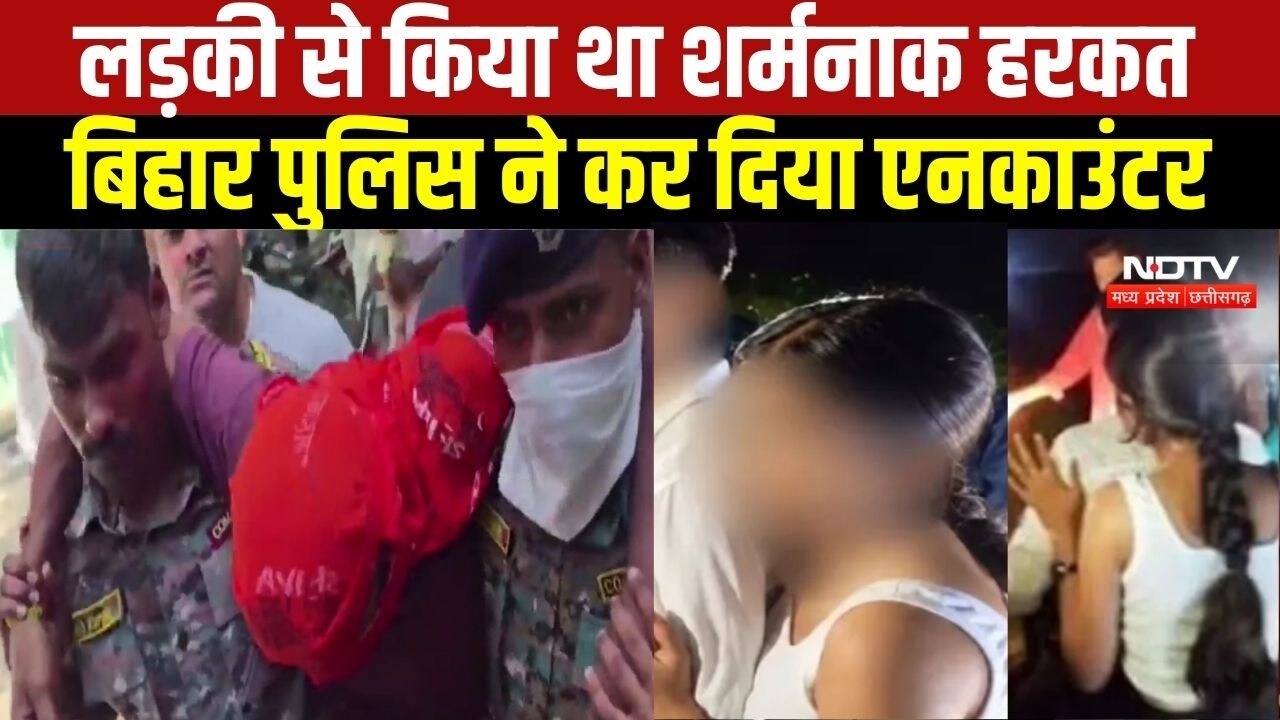 जमुई में लड़की से शर्मनाक हरकत करने वाले आरोपी नंदन यादव का एनकाउंटर