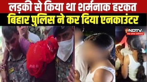 जमुई में लड़की से शर्मनाक हरकत करने वाले आरोपी नंदन यादव का एनकाउंटर