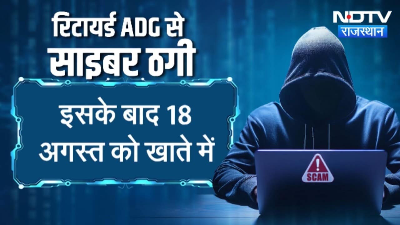 Cyber Fraud: जयपुर में रिटायर्ड ADG से 2 करोड़ की ठगी