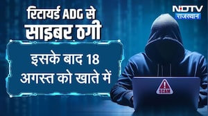 Cyber Fraud: जयपुर में रिटायर्ड ADG से 2 करोड़ की ठगी