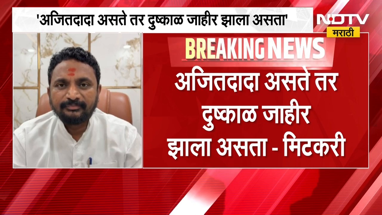 Amol Mitkari On Drought | अजितदादा असते तर दुष्काळ जाहीर झाला असता - अमोल मिटकरी