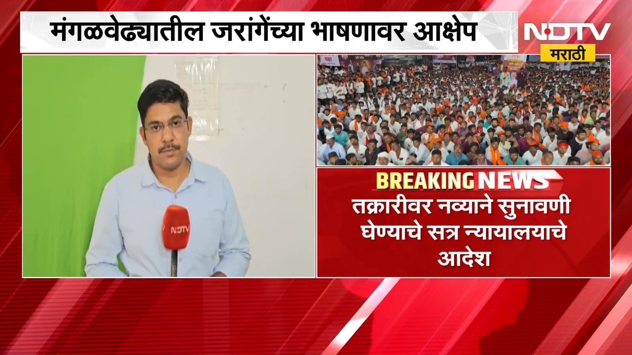 मंगळवेढ्यातील मनोज जरांगेंच्या भाषणावर आक्षेप, जरांगेंच्या अडचणी वाढण्याची शक्यता | Manoj Jarange