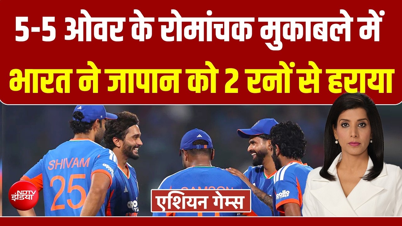 एशियन गेम्स: 5-5 ओवर के रोमांचक मुकाबले में भारत ने जापान को 2 रनों से हराया