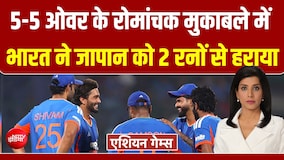 एशियन गेम्स: 5-5 ओवर के रोमांचक मुकाबले में भारत ने जापान को 2 रनों से हराया