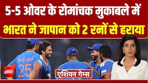 एशियन गेम्स: 5-5 ओवर के रोमांचक मुकाबले में भारत ने जापान को 2 रनों से हराया