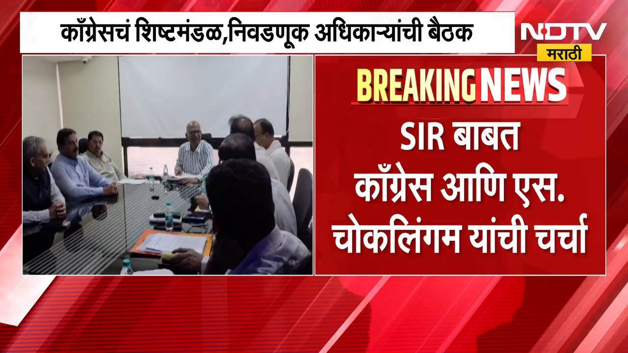 Congress | काँग्रेसचं शिष्टमंडळ आणि मु्ख्य निवडणूक अधिकाऱ्यांची बैठक, कारण काय? | NDTV Marathi