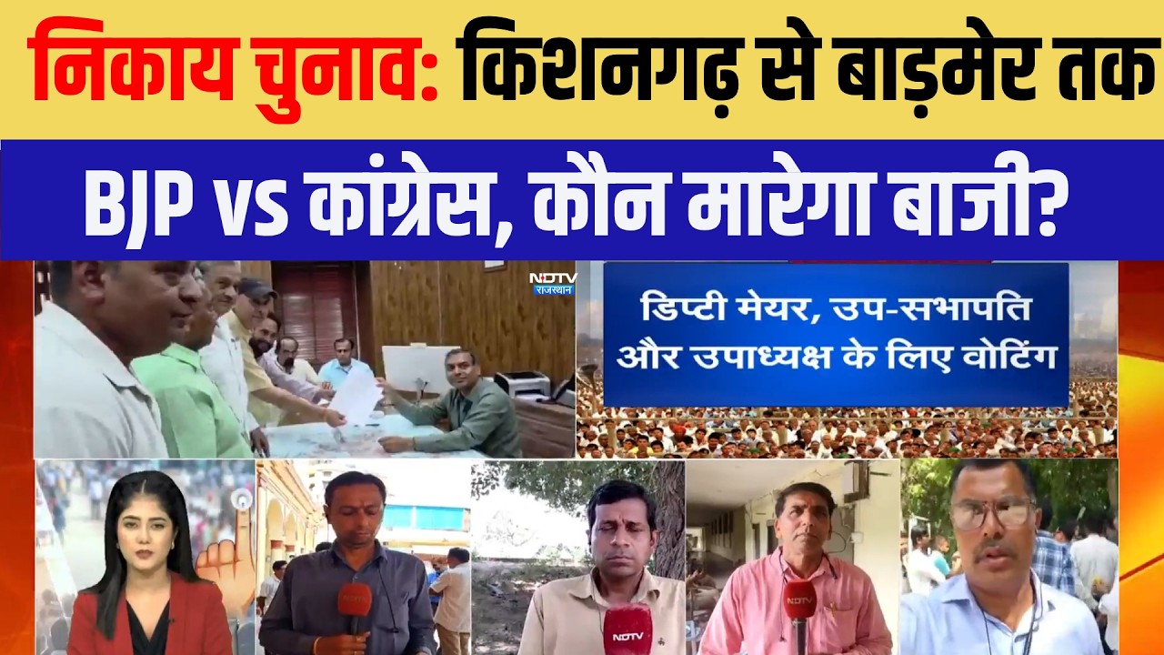 Nikay Chunav: Kishangarh से Barmer तक BJP vs Congress, कौन मारेगा बाजी?