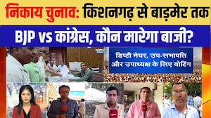 Nikay Chunav: Kishangarh से Barmer तक BJP vs Congress, कौन मारेगा बाजी?