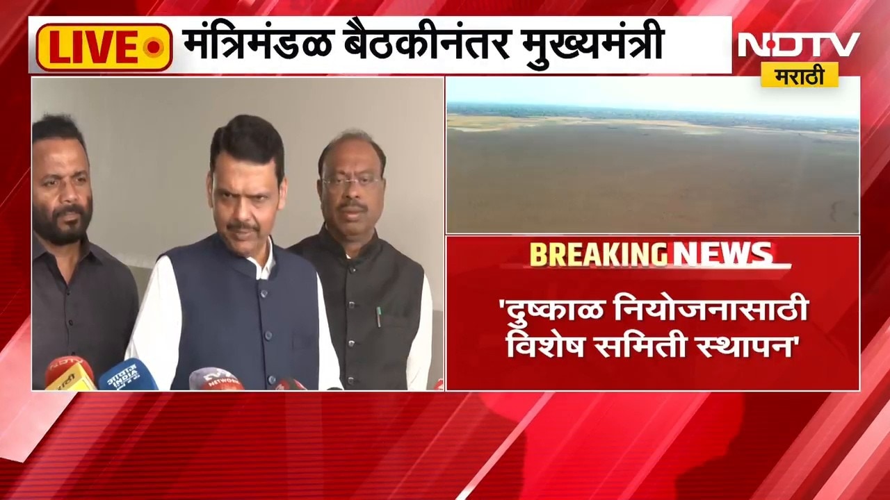 Devendra Fadnavis Live | केंद्राकडे आर्थिक मदत मागणार, दुष्काळ नियोजन समिती स्थापन करणार - फडणवीस