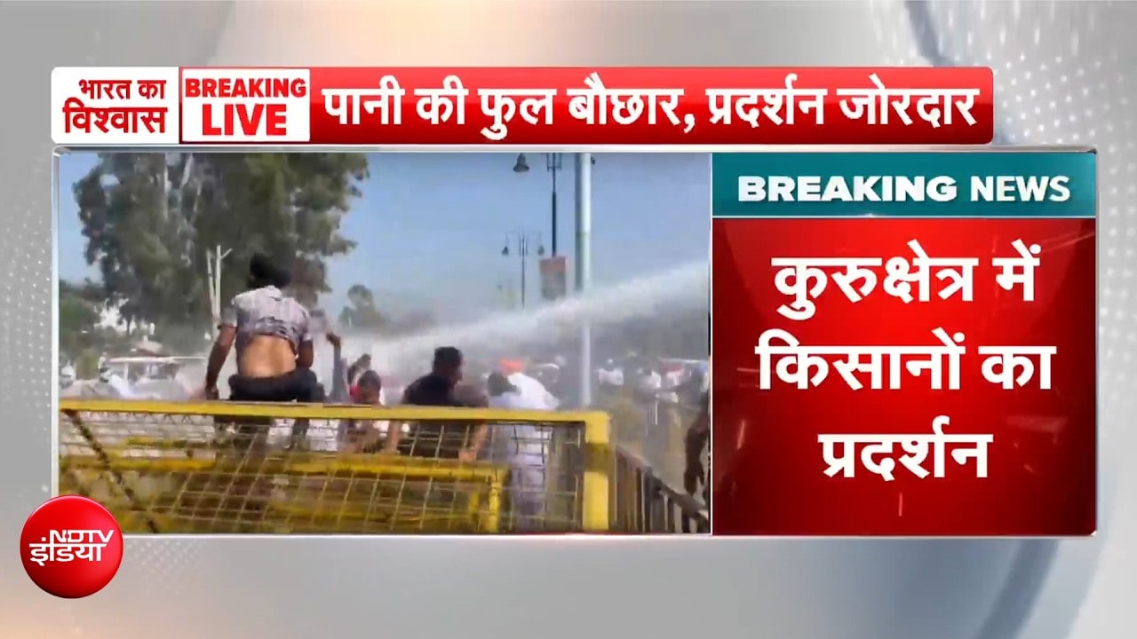 हरियाणा के कुरुक्षेत्र में किसानों का जोरदार प्रदर्शन, पुलिस ने किया वाटर कैनन का इस्तेमाल
