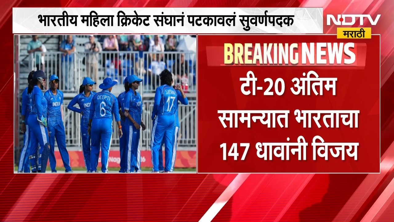 Asian Games | आशियाई क्रीडी स्पर्धेत भारतीय महिला क्रिकेट संघाला सुवर्ण पदक | NDTV Marathi