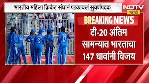 Asian Games | आशियाई क्रीडी स्पर्धेत भारतीय महिला क्रिकेट संघाला सुवर्ण पदक | NDTV Marathi