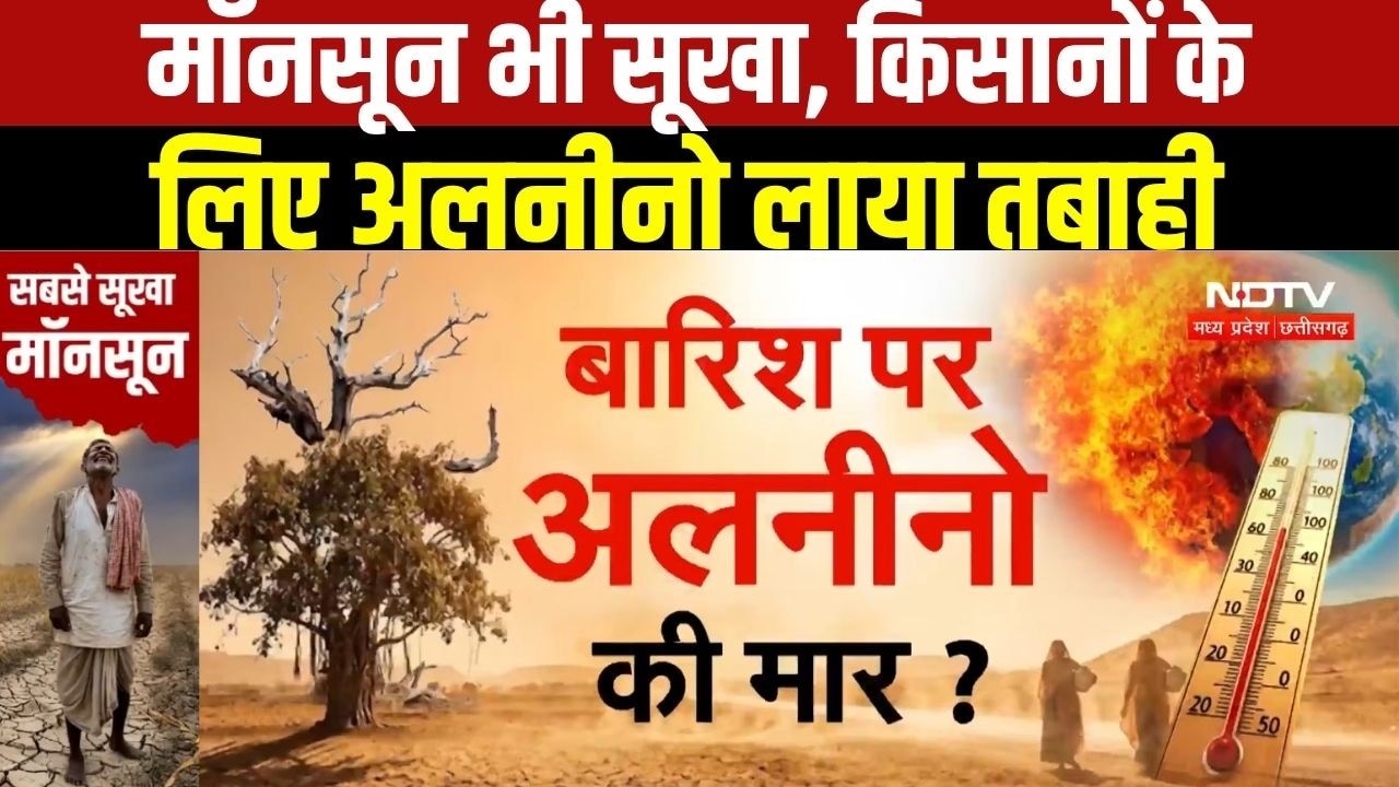 Monsoon 2026 : भारत पर 'SUPER EL NINO' का खतरा? बढ़ सकती है चिंता । Breaking News