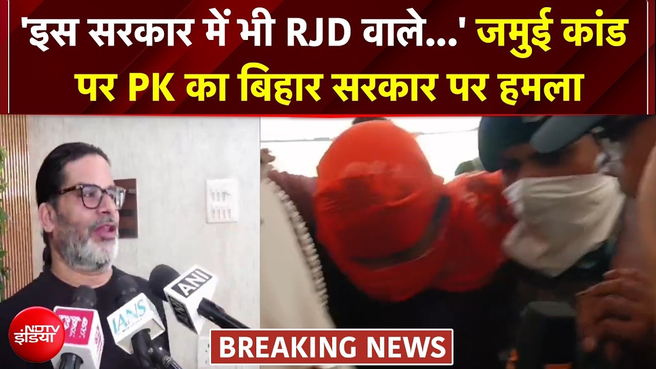 'इस सरकार में भी RJD वाले...' जमुई कांड पर प्रशांत किशोर का बड़ा बयान