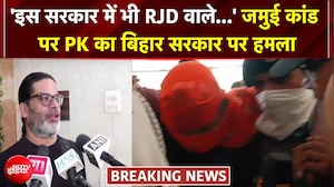 'इस सरकार में भी RJD वाले...' जमुई कांड पर प्रशांत किशोर का बड़ा बयान