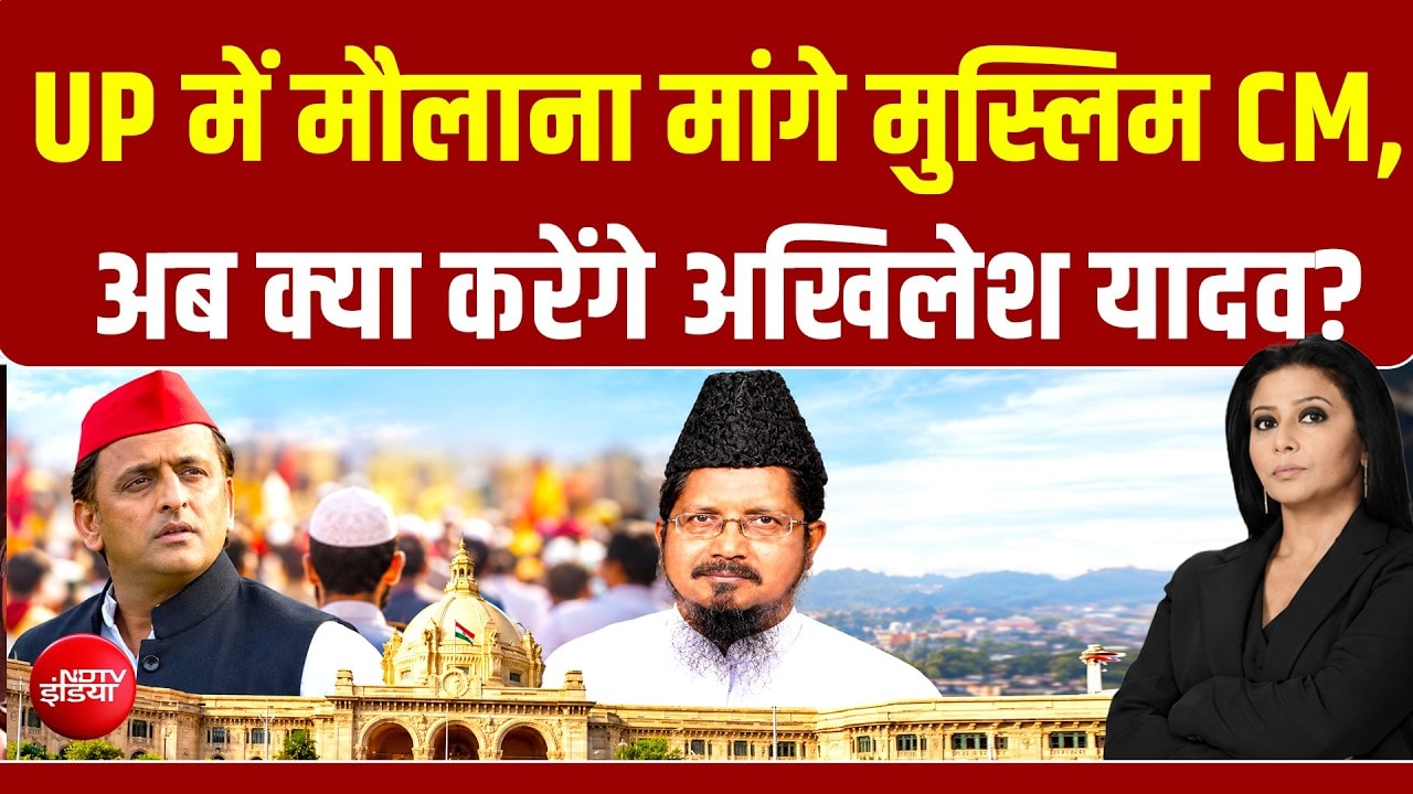 यूपी में फिर मुस्लिम CM चेहरे की मांग, क्या मौलाना की मांग मानेंगे अखिलेश यादव?