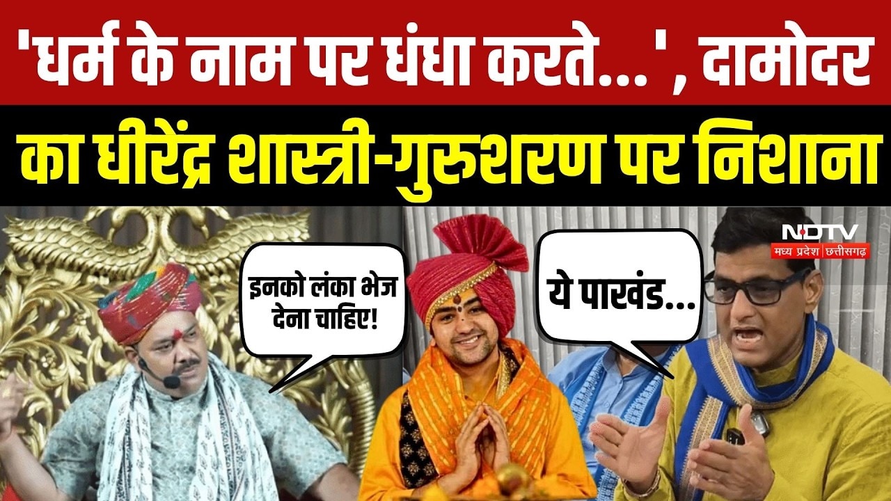 Damodar Yadav vs Dhirendra Shastri: Datia में जुबानी जंग तेज, Gurusharan Baba का पलटवार | MP News