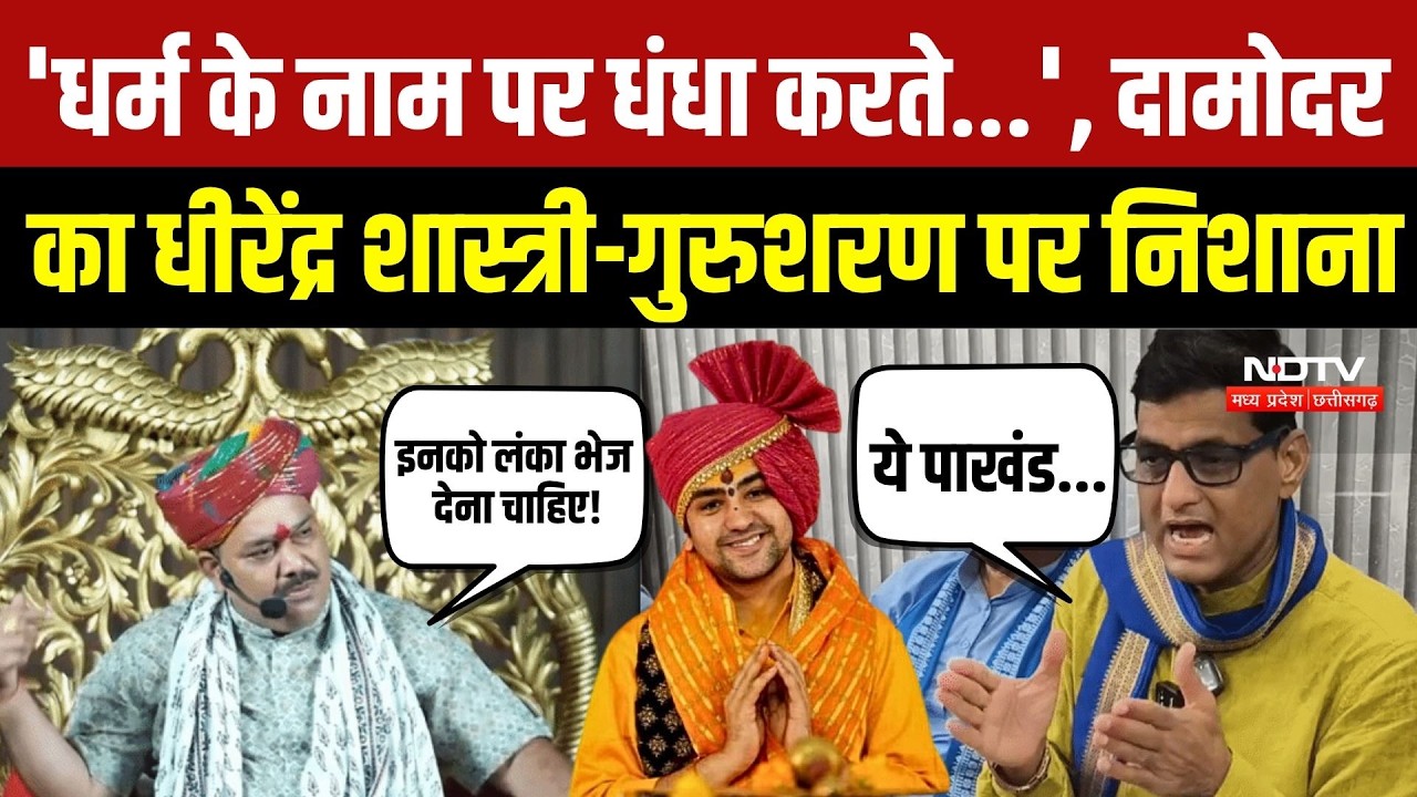 Damodar Yadav vs Dhirendra Shastri: Datia में जुबानी जंग तेज, Gurusharan Baba का पलटवार | MP News