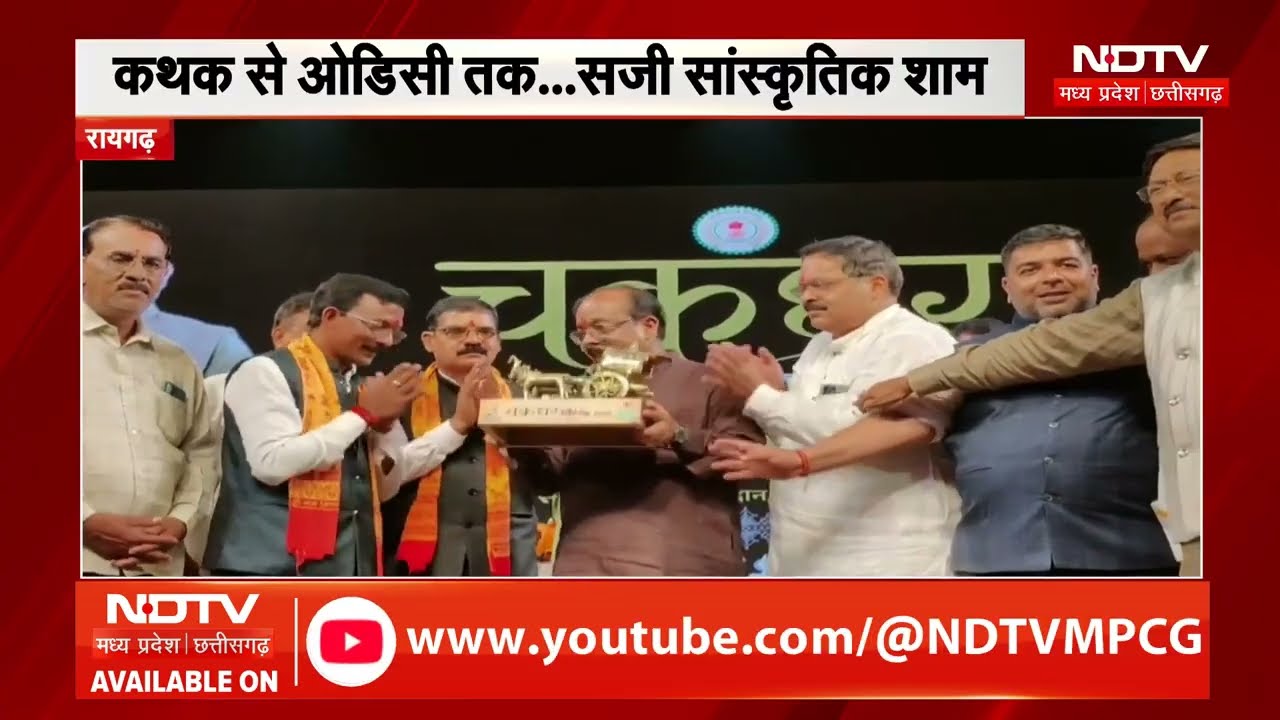 Cultural Festival: Raigarh में कला का भव्य संगम! Chakradhar Samaroh में बिखरे कला के रंग । Top News