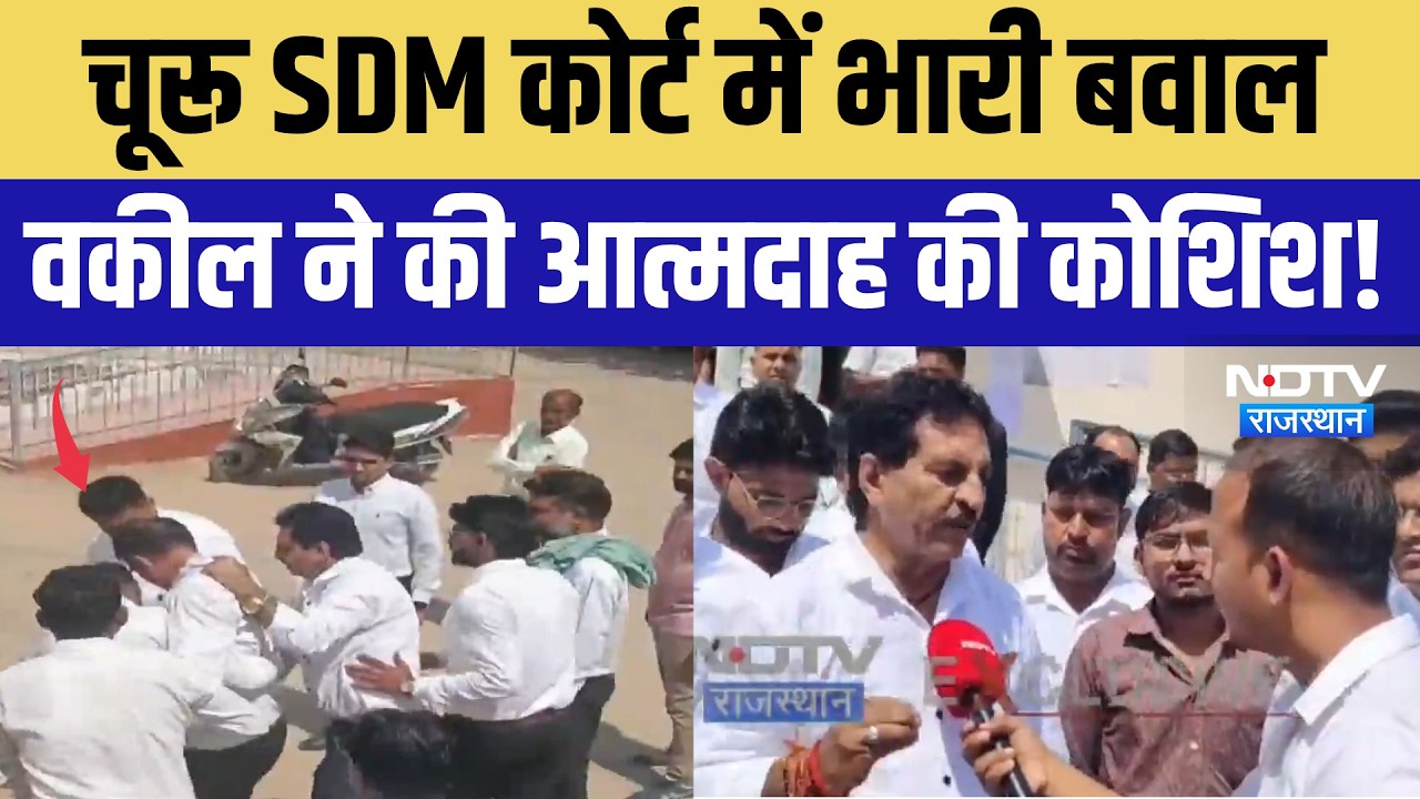 Churu SDM Court में भारी बवाल, Advocate ने की आत्मदाह की कोशिश | Top News | Breaking News