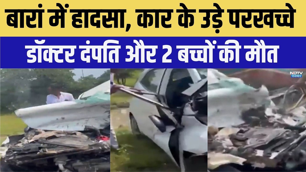 बारां में 2 बच्चों की मौत, कार के उड़े परखच्चे डॉक्टर स्कोटिया, 2 बच्चों की मौत