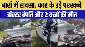 बारां में 2 बच्चों की मौत, कार के उड़े परखच्चे डॉक्टर स्कोटिया, 2 बच्चों की मौत