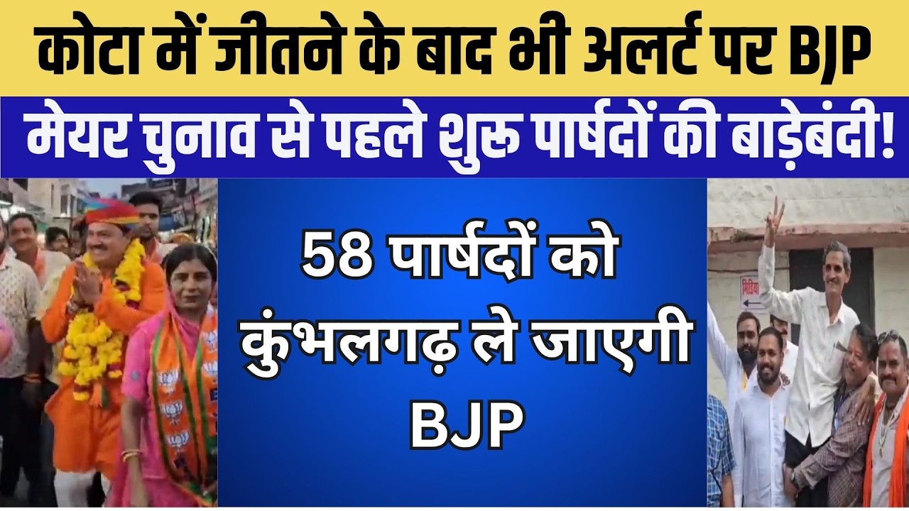 कोटा में 57 वार्ड जीतने के बाद लर्ट पर बीजेपी, मेयर चुनाव से पहले शुरू पार्षदों की बाड़ेबंदी