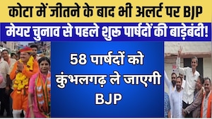 कोटा में 57 वार्ड जीतने के बाद लर्ट पर बीजेपी, मेयर चुनाव से पहले शुरू पार्षदों की बाड़ेबंदी