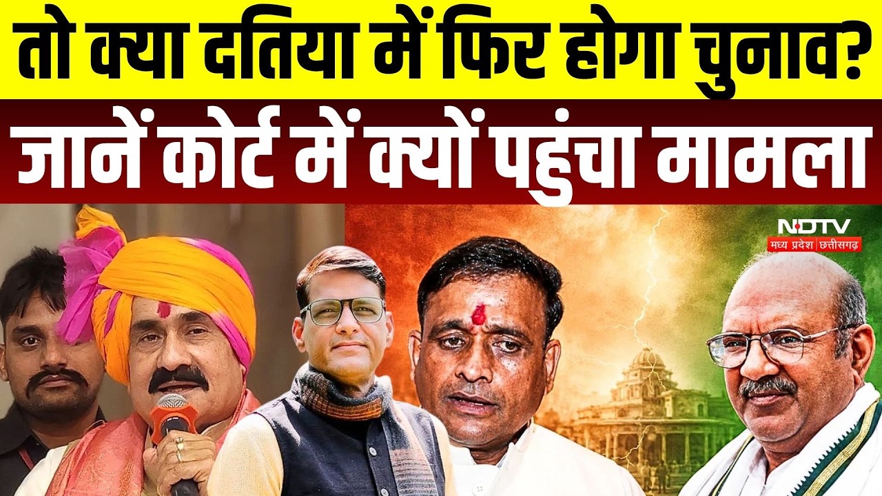 Datia Election MLA Ghanshyam Singh पर केस छुपाने का आरोप, High Court पहुंचा मामला | Breaking News