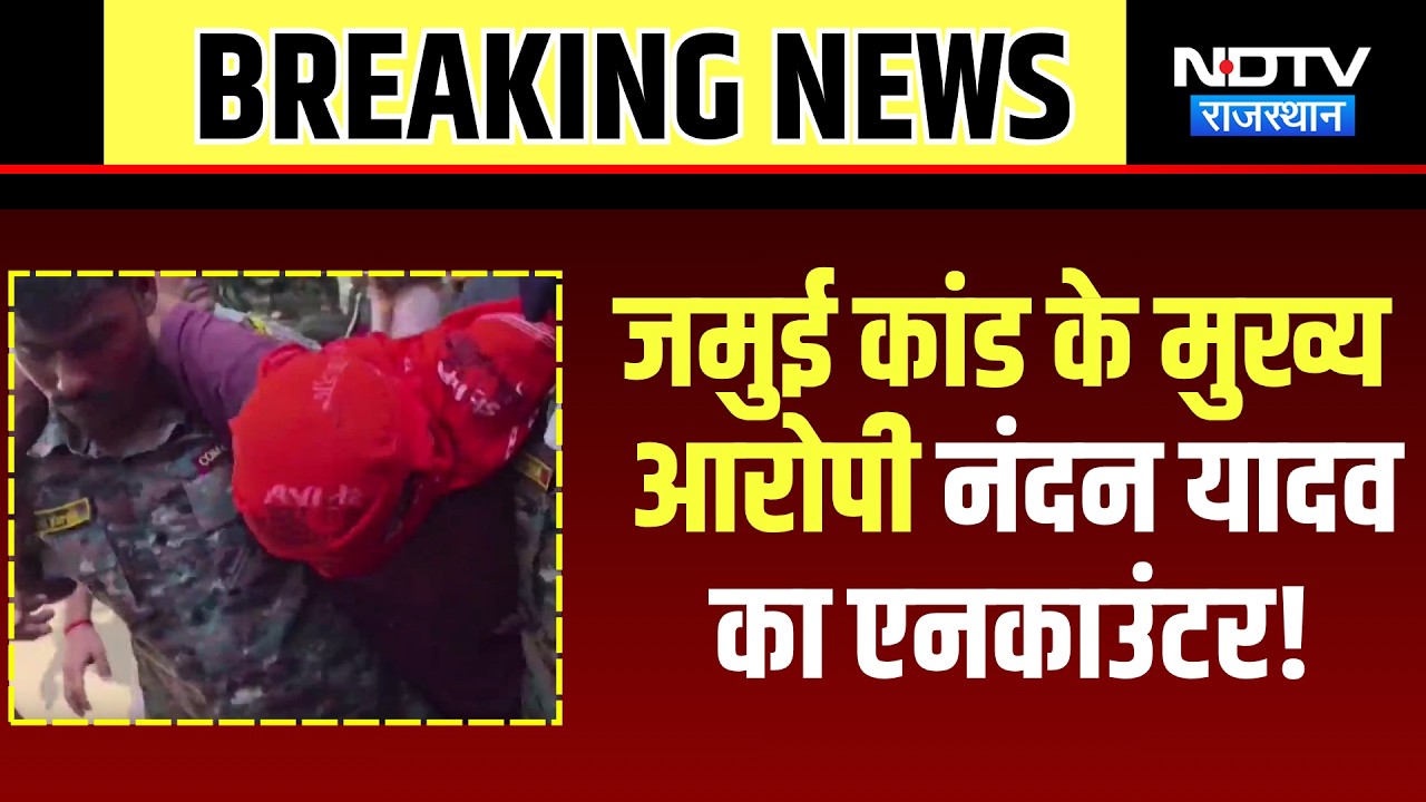 Jamui Molestion Viral: जमुई कांड के Prime Accused Nandan Yadav का Encounter! | Crime News