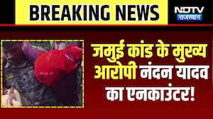 Jamui Molestion Viral: जमुई कांड के Prime Accused Nandan Yadav का Encounter! | Crime News