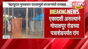 Pandharpur Heavy Rain| पंढरपुरात मुसळधार पावसामुळे वारकरी भक्तांची उडाली तारांबळ | NDTV Marathi