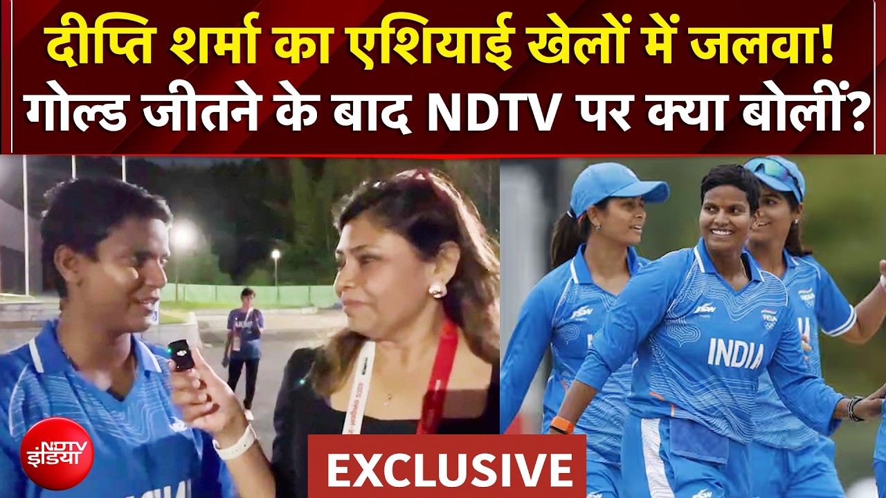 Asian Games 2026 में Gold जीतने के बाद Deepti Sharma ने NDTV पर क्या कुछ बताया?