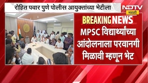 Rohit Pawarपुणे पोलीस आयुक्तांच्या भेटीला,MPSC विद्यार्थ्यांच्या आंदोलनाला परवानगी मिळावी म्हणून भेट