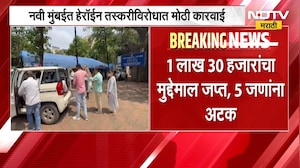Navi Mumbai मध्ये हेरॉईन तस्करीविरोधात मोठी कारवाई, कोमोठे परिसरातून 6.5 ग्रॅम हेरॉईन जप्त | NDTV