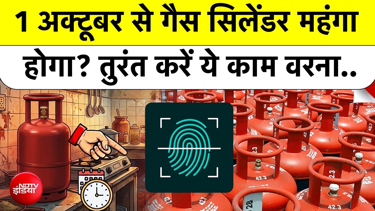1 अक्टूबर से गैस सिलेंडर महंगा होगा? तुरंत करें ये काम वरना...