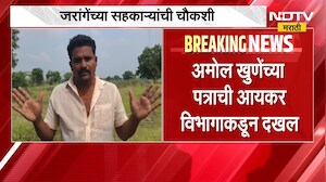 अमोल खुणेंच्या पत्राची आयकर विभागाकडून दखल, Manoj Jarange यांच्या सहकाऱ्यांची चौकशी होणार?