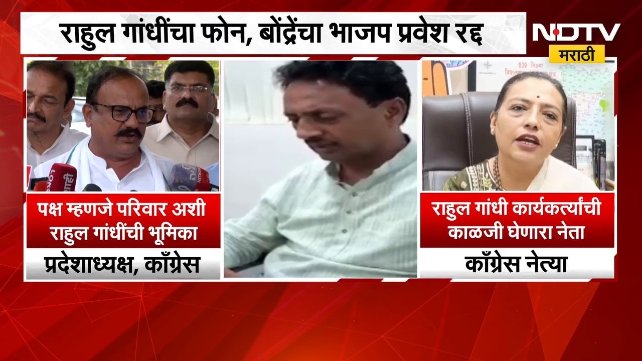 बोंद्रेंचा भाजप प्रवेश रद्द, Harshwardhan Sapkal आणि Yashomati Thakur यांची प्रतिक्रिया | NDTV