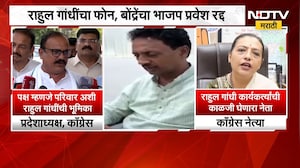 बोंद्रेंचा भाजप प्रवेश रद्द, Harshwardhan Sapkal आणि Yashomati Thakur यांची प्रतिक्रिया | NDTV